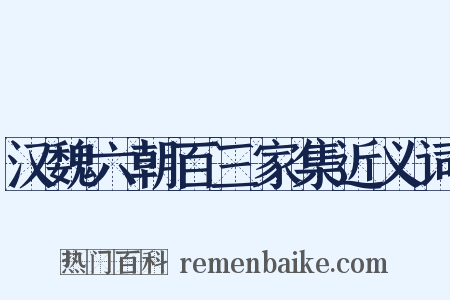 汉魏六朝百三家集近义词是什么意思的图片